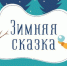 зимняя сказка - Городской округ Певек