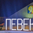 Певек 16.11 - Городской округ Певек