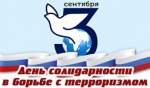Террору – НЕТ!